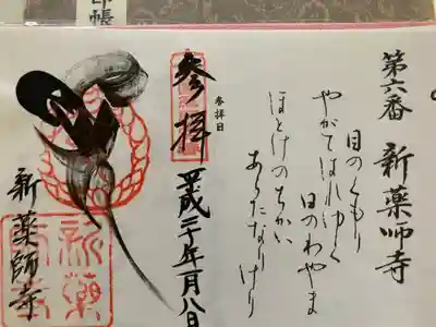 西国薬師霊場　第六番