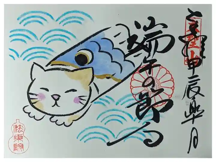 令和六年端午の節句御朱印