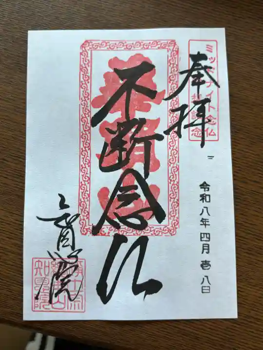 知恩院の御朱印