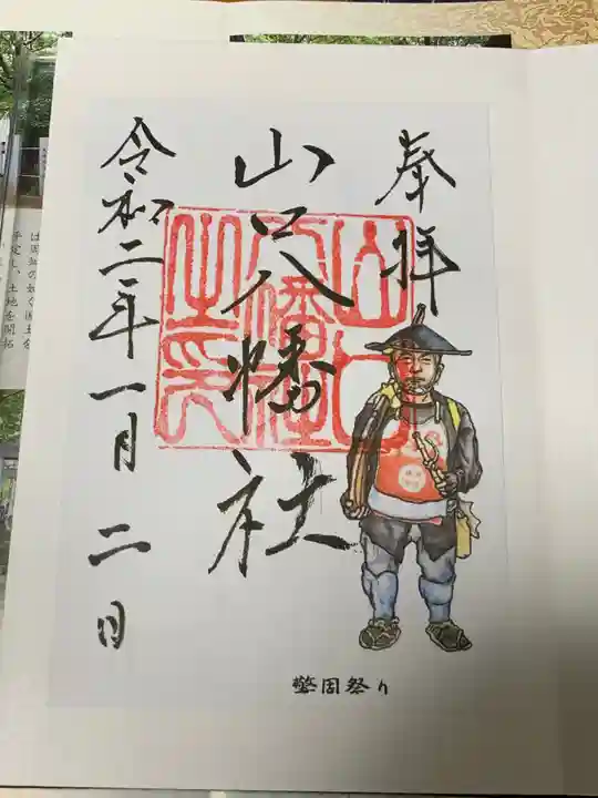 山口八幡社の御朱印
