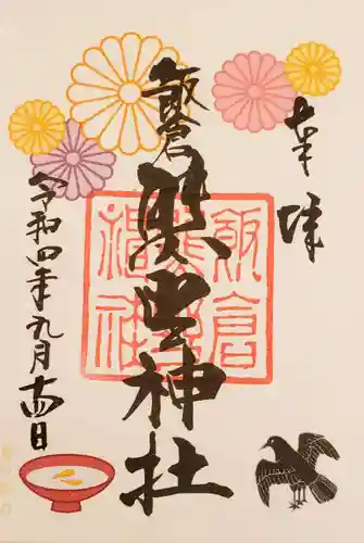 飯倉熊野神社の御朱印