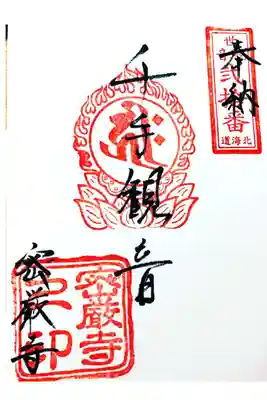 密厳寺の御朱印