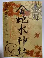 金蛇水神社の御朱印