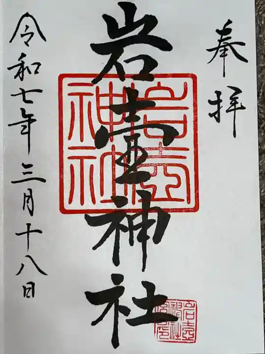 岩壷神社の御朱印
