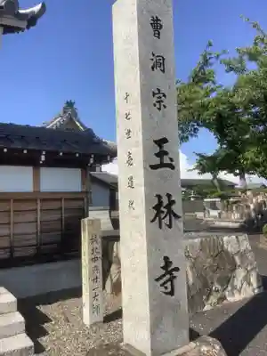 玉林寺のその他建物