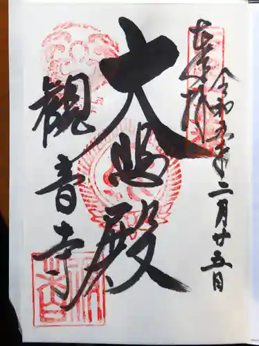 今熊野観音寺の御朱印