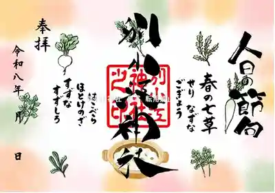 別小江神社の御朱印