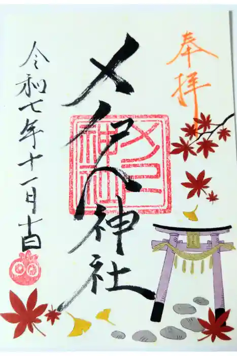 メノコト神社の御朱印
