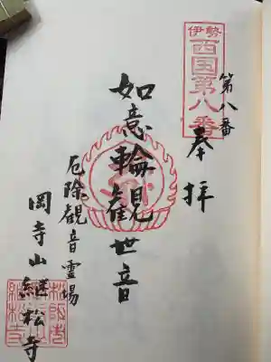 継松寺の御朱印