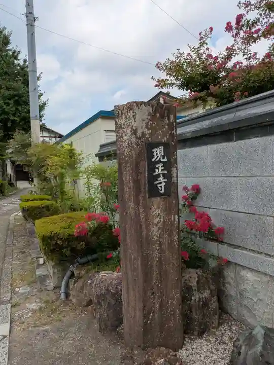 現正寺(岐阜県)