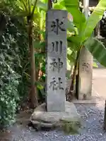 南沢氷川神社のその他建物