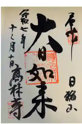 大本山高林寺の御朱印