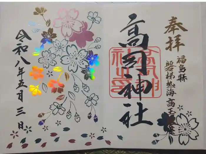 高司神社〜むすびの神の鎮まる社〜の御朱印