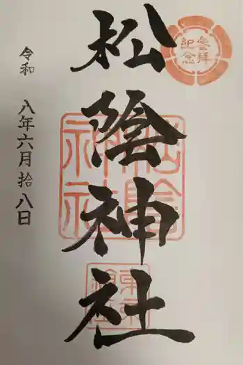 松陰神社の御朱印 2026年06月