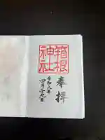 箱根神社の御朱印