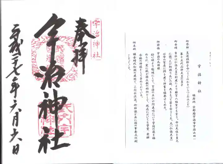 宇治神社の御朱印