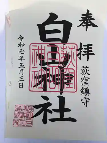 荻窪白山神社(東京都)