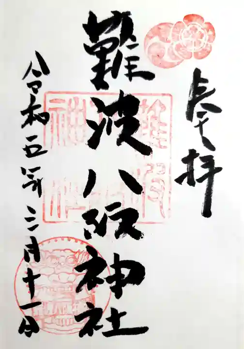 難波八阪神社の御朱印