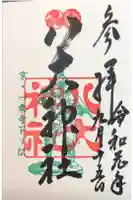 八大神社の御朱印