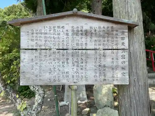 津田天満宮(滋賀県)