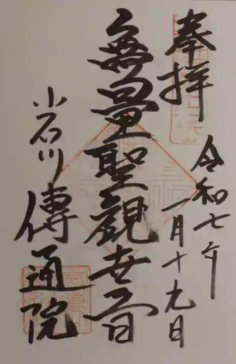 伝通院の御朱印