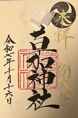 例大祭特別御朱印