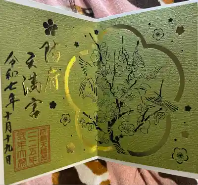 防府天満宮(山口県)