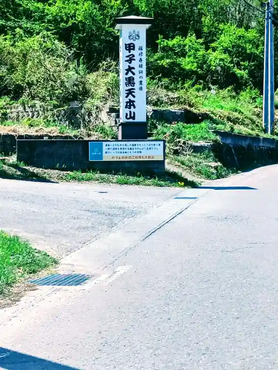 甲子大黒天本山(山形県)