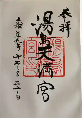 湯島天満宮の御朱印