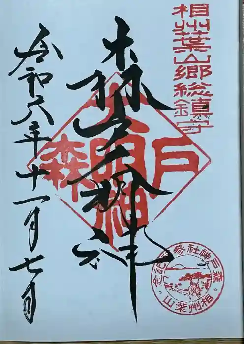 森戸大明神（森戸神社）の御朱印