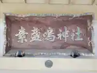 素盞嗚神社のその他建物