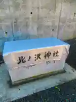 北ノ沢神社(北海道)