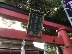 天白稲荷神社の鳥居