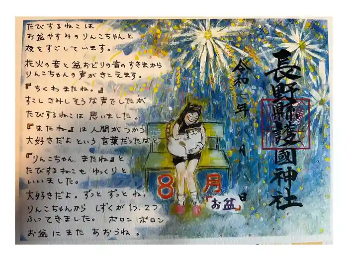 長野縣護國神社の御朱印