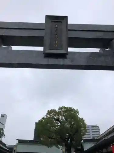 十日恵比須神社の鳥居