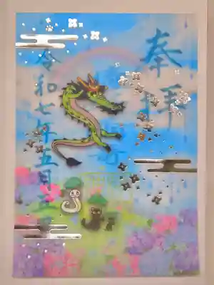 透かし御朱印
お書き入れしていただきました。