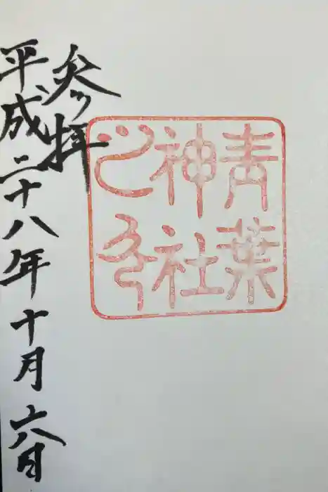 青葉神社の御朱印