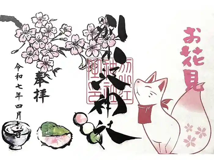 別小江神社の御朱印