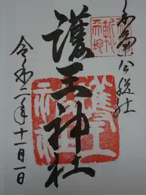 御朱印