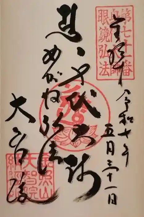 大智院（清水寺大智院）の御朱印