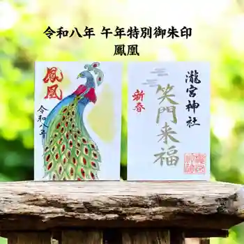 瀧宮神社の御朱印