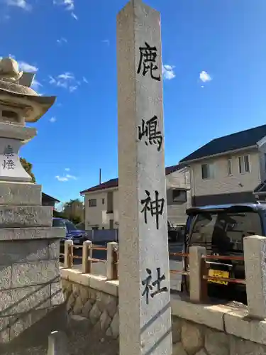 鹿嶋神社(茨城県)