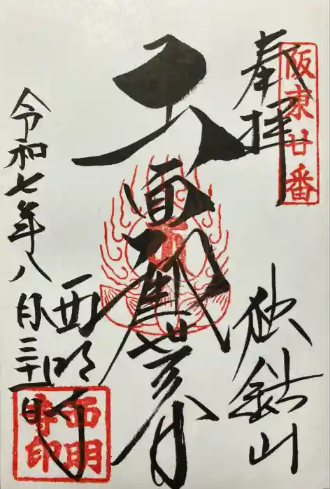 西明寺の御朱印