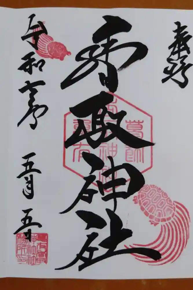 亀有香取神社の御朱印