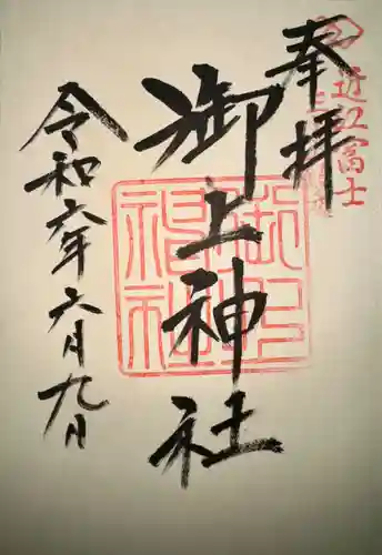 御上神社(滋賀県)