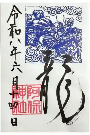 阿保神社の御朱印 2026年06月