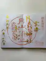 月山神社本宮の御朱印