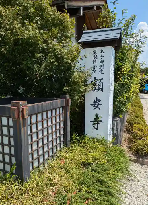 額安寺(奈良県)