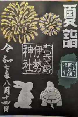 天照御祖神社の御朱印