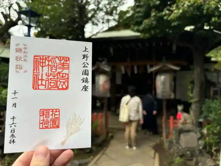 花園稲荷神社の御朱印